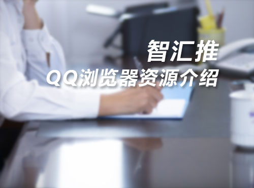 腾讯智汇推QQ浏览器资源介绍 | PPT完整版封面