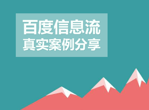 百度信息流5个真实成功案例分享封面