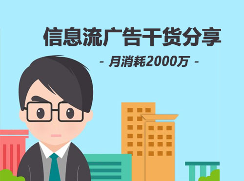 月消耗200万+的信息流广告优化师，教你如何科学做投放！封面
