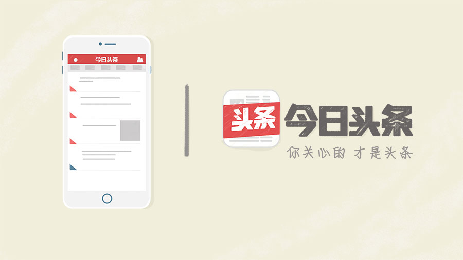 3个角度，带你了解今日头条的内容生产策略封面