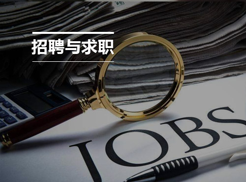 SEM信息流广告岗位缺人  上海、深圳要求职的小伙伴看过来！封面