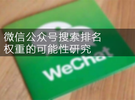 契约：微信公众号搜索排名权重的可能性研究封面