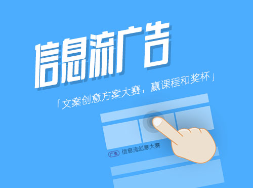 信息流广告方案大赛，颁奖杯，送课程，获奖人数无上限！封面