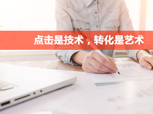 SEM与信息流广告，点击是技术，转化是艺术，为何这样说？封面