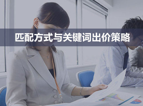 SEM账户关键词出价和匹配方式的调整策略，终于有人总结出来了！封面