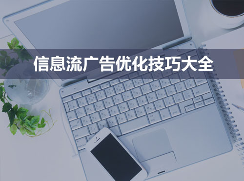 做信息流广告你不是最care优化技巧吗？喏，全搁这了！封面