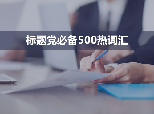 信息流广告标题党必备的500个热词（拱手送人啦！）封面
