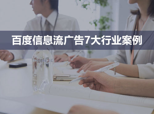 百度信息流广告7大行业投放案例（创意套路和人群分析都有了）封面