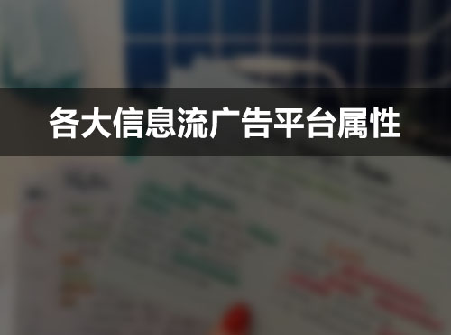 不要再问我哪个信息流广告渠道效果好了，这里有数据，拿去参考！封面