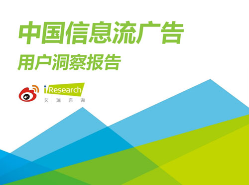 艾瑞咨询发布《2017年中国信息流广告用户洞察报告》封面