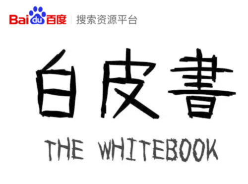 【官方解读】不妨告诉你，这是百度工程师操刀的白皮书！不得不看~封面