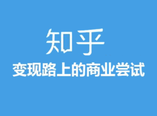 小姐姐，知乎信息流广告怎么投？封面