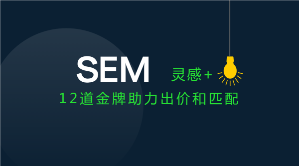 SEM关键词出价和匹配方式的调整策略，终于被总结出来了！封面