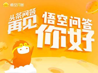 瓜分十亿现金？获取精准流量？悟空问答红利期！封面