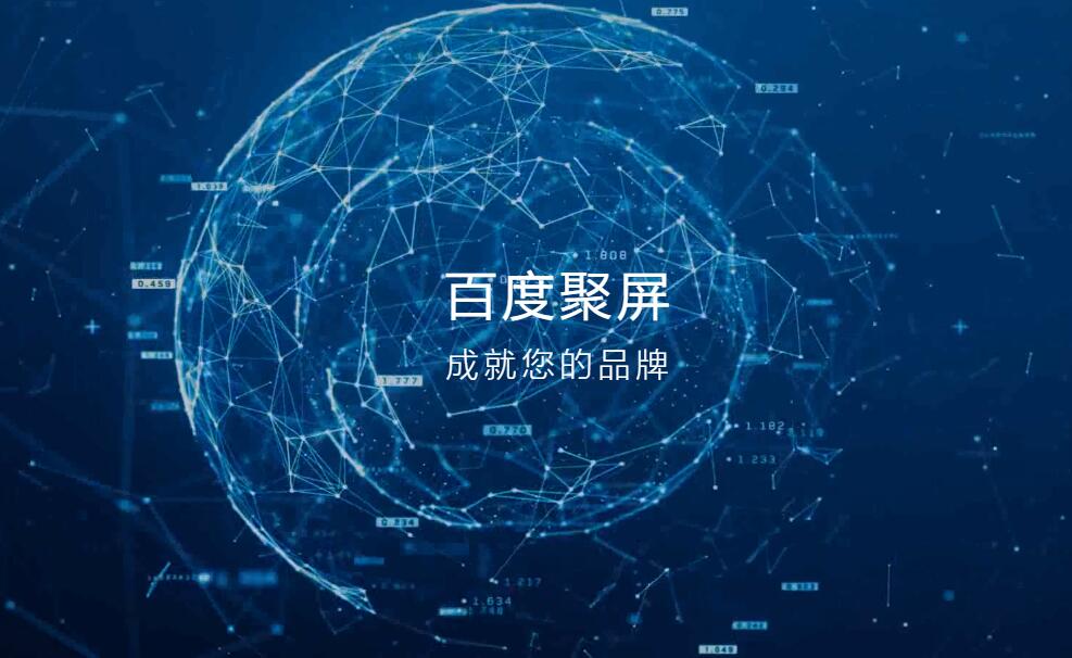 一张图读懂百度聚屏！封面