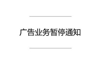 紧急通知 | 抖音、搜狗等5家公司被约谈，广告业务遭暂停！封面