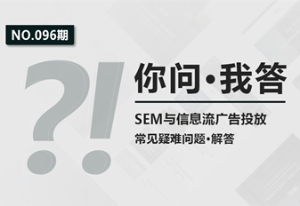 信息流成本高，不精准如何优化？SEM流量突增是怎么回事？封面