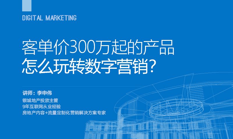 李申伟:客单价300万起的产品,怎么玩转数字营销? 李申伟:客单价300万起的产品,怎么玩转数字营销?
