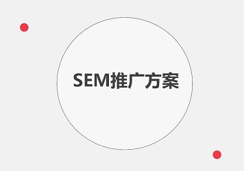 完整版SEM推广方案，全行业可参考封面