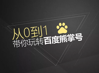 9大方向，带你玩转百度熊掌号封面