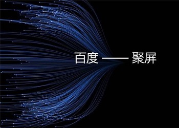 推广新渠道，百度聚屏影院资源介绍&禁投行业封面