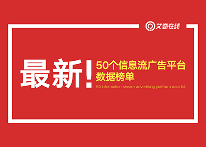 7月最新50个热门信息流平台流量榜单，信息流广告投放必看封面
