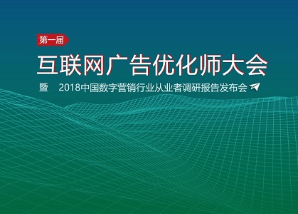 2018互联网广告优化师大会成功举办 | 中国·郑州（附现场高清视频）封面