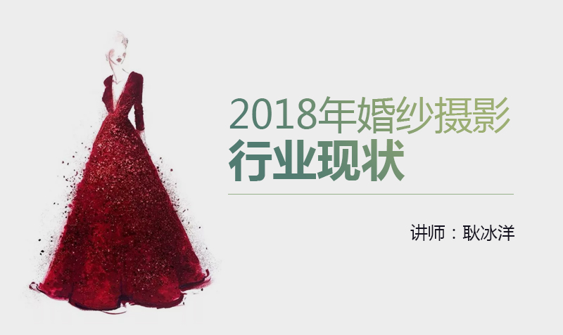 耿冰洋:婚纱摄影行业现状-艾奇在线 耿冰洋:婚纱摄影行业现状-艾奇在线