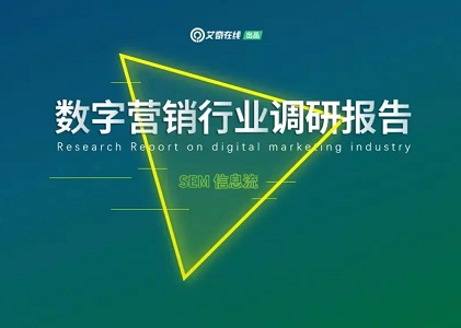 2018年数字营销（SEM/信息流）行业调研报告 | 可下载封面