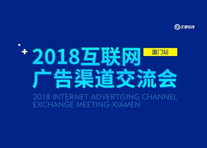 2018“新渠道、新流量、新玩法”互联网广告渠道交流会-厦门站封面