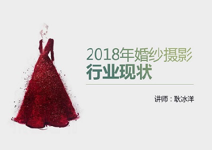 【直播预告】2018年婚纱摄影行业现状封面