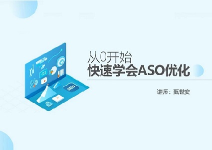 零基础想学 ASO？10分钟带你全面了解APP推广法则封面