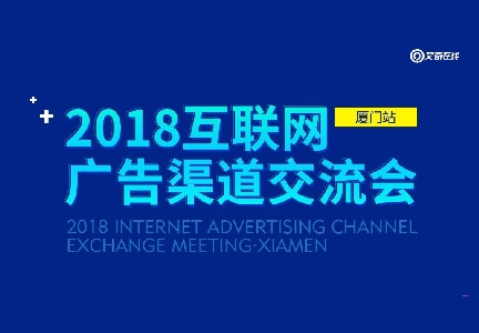2018互联网广告渠道交流会成功举办 | 中国·厦门封面