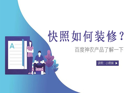 【限时免费课】百度新产品—神农，推广转化更高，流量更多封面