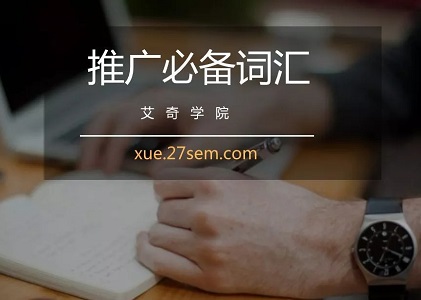 推广投放必备词汇，行业、计费、转化相关的33个专业术语封面