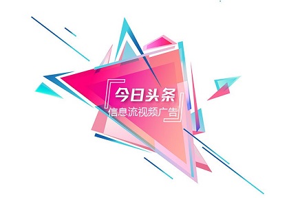 今日头条视频信息流广告营销方案：营销困境、解决方案及营销场景建议封面