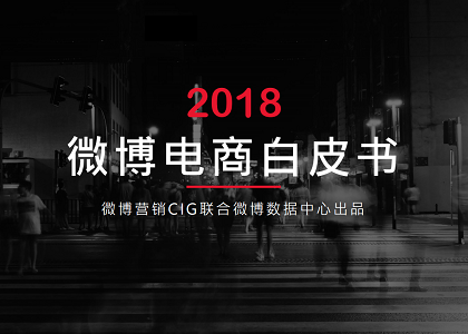 2018微博电商白皮书（附下载），二类电商可参考封面