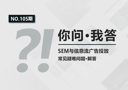 你问我答 | 转化挺好但是转化成本高该怎么办？新计划ocpm怎样去做定向更合理？封面