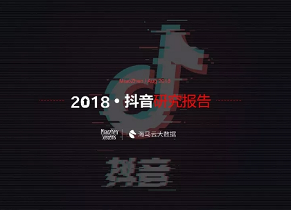 2018抖音研究报告！抖音平台内容、用户全局研究（附报告下载）封面