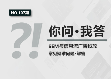 你问我答 | 信息流广告的意图词要如何选取？SEM账户点击不少却没有转化怎么办？封面
