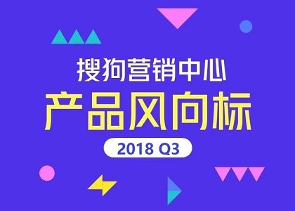 产品风向标 | 搜狗Q3商业资源上下线及产品更新封面