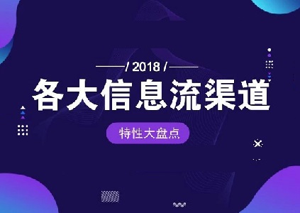 盘点 | 2018年各大信息流渠道特性封面