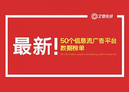 最新50个信息流广告媒体平台数据排行榜 | 2018.9月封面