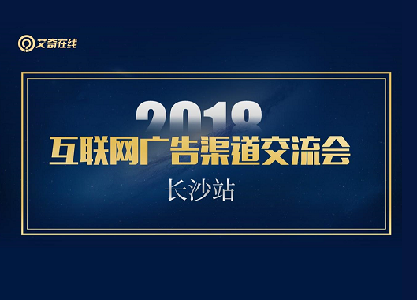 2018互联网广告渠道交流会-长沙站封面