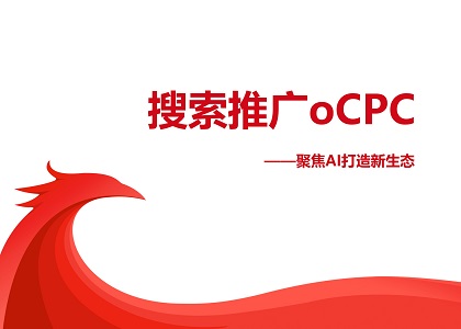 搜索推广OCPC产品解读--智能投放 优化转化封面