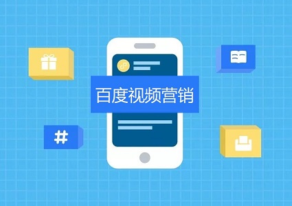 百度视频营销 标准化广告和非标产品玩法介绍封面