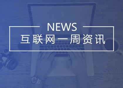 一周资讯 | 微博头部账号发布广告须经审核备案；黑五期间谷歌、Facebook广告平台宕机封面