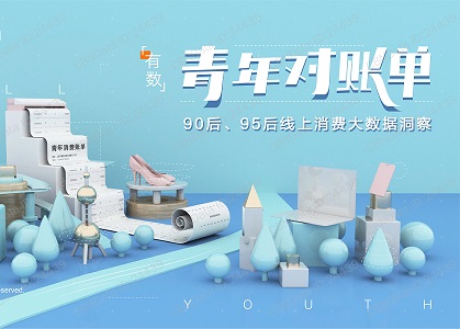 青年人的账单长什么样？90后、95后线上消费大数据洞察封面