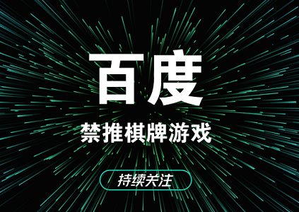 整改通知：百度信息流将全线禁止棋牌游戏类账户推广封面