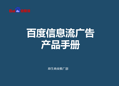 最新版百度信息流广告产品手册【附下载】封面